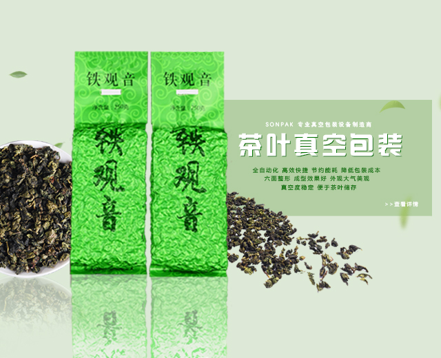 真空整形包裝機在茶葉包裝領(lǐng)域的運用